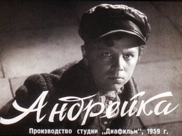 Диафильм Андрейка. Часть 2