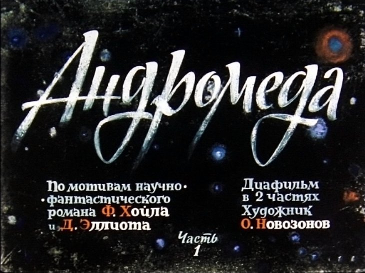 Диафильм Андромеда. Часть 1