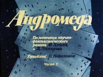 Диафильм Андромеда. Часть 2