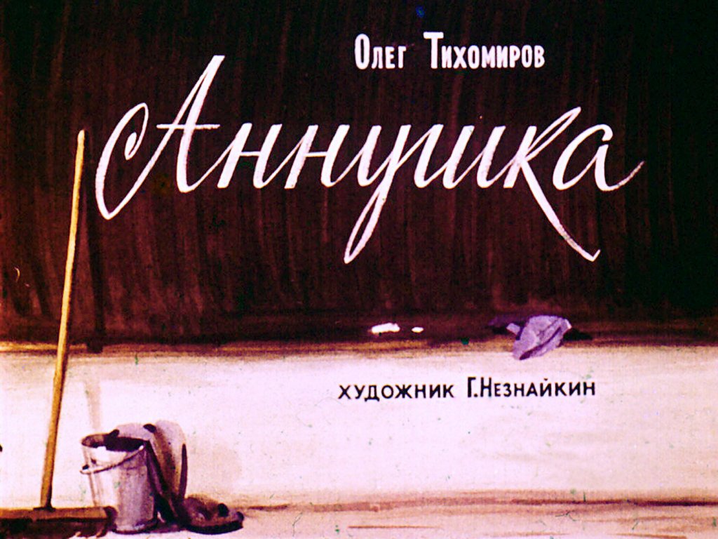 Диафильм Аннушка