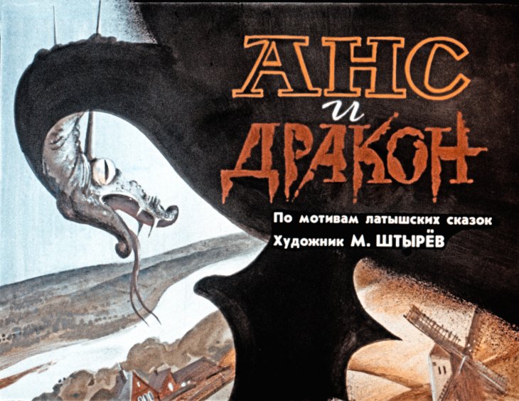 Диафильм Анс и дракон