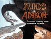 Анс и дракон