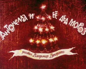 Диафильм Антонелла и её Дед Мороз