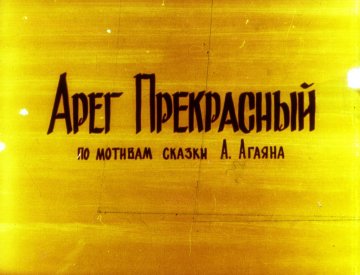 Диафильм Арег Прекрасный часть1