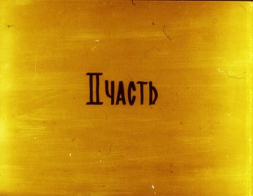 Диафильм Арег Прекрасный часть2