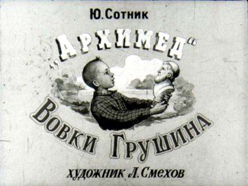 Диафильм 'Архимед' Вовки Грушина