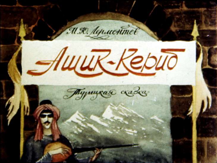 Диафильм Ашик-Кериб. Часть 1