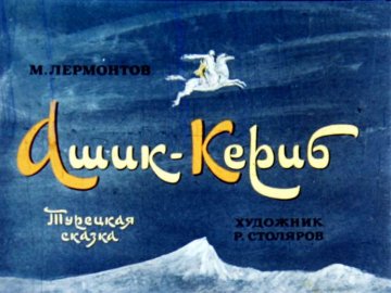 Диафильм Ашик-Кериб