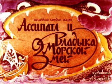 Диафильм Ассипатл и Владыка Морской Змей
