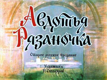 Диафильм Авдотья Рязаночка