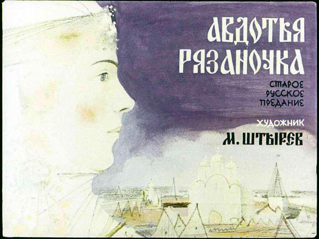 Диафильм Авдотья Рязаночка