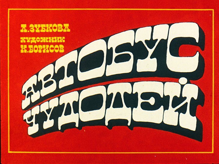 Диафильм Автобус чудодей