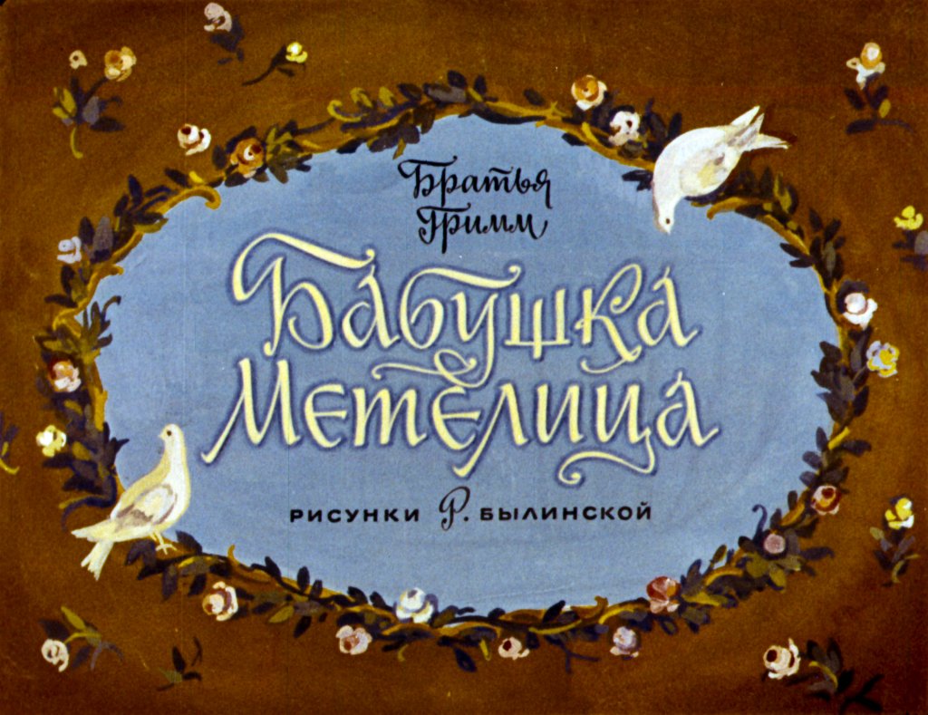 Диафильм Бабушка Метелица