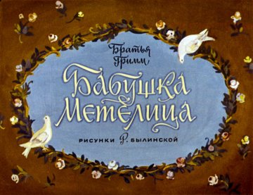 Диафильм Бабушка Метелица