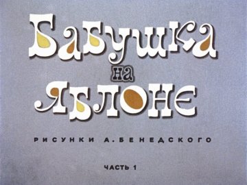 Диафильм Бабушка на яблоне. Часть 1