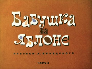 Диафильм Бабушка на яблоне. Часть 2