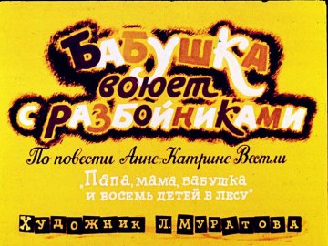 Диафильм Бабушка воюет с разбойниками