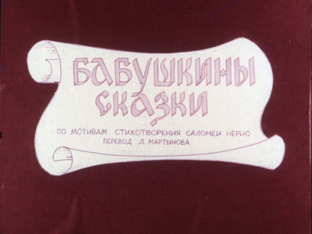 Бабушкины сказки