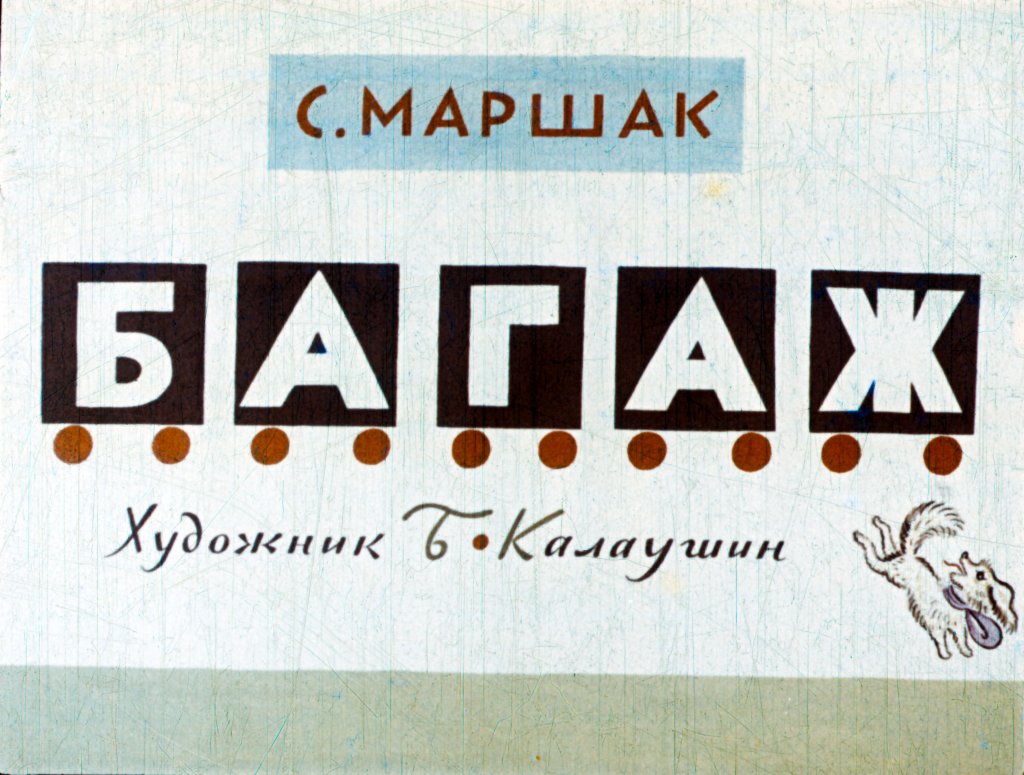 Диафильм Багаж