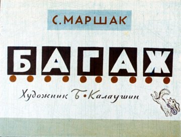 Диафильм Багаж