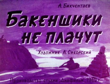 Диафильм Бакенщики не плачут