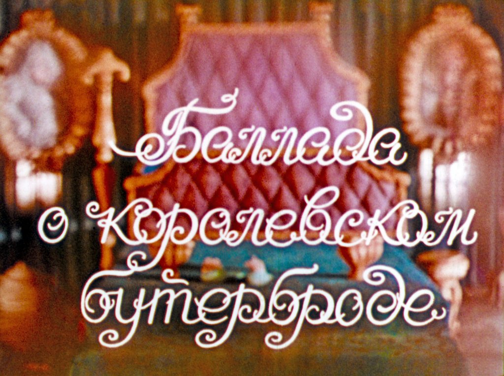 Диафильм Баллада о королевском бутерброде