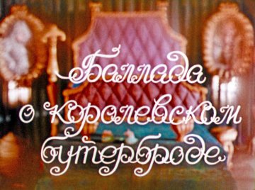 Диафильм Баллада о королевском бутерброде