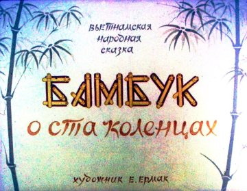 Диафильм Бамбук о ста коленцах