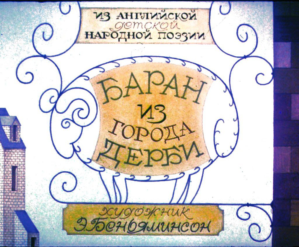 Диафильм Баран из города Дерби