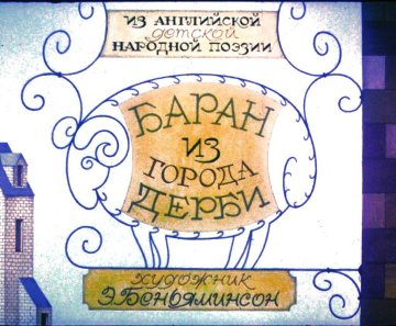 Диафильм Баран из города Дерби