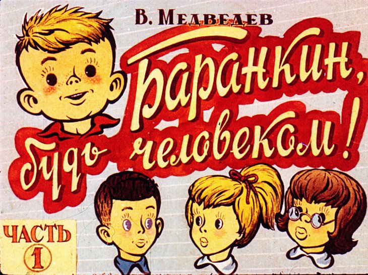 Диафильм Баранкин, будь человеком! Часть 1