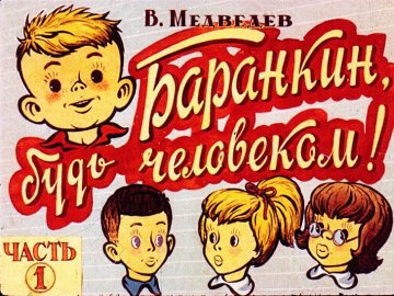 Диафильм Баранкин, будь человеком! Часть 1