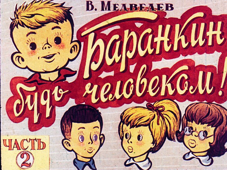 Диафильм Баранкин, будь человеком! Часть 2