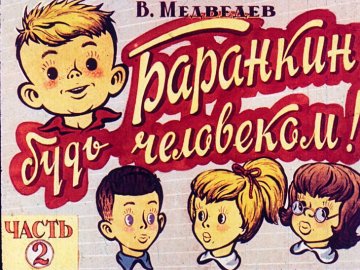 Диафильм Баранкин, будь человеком! Часть 2