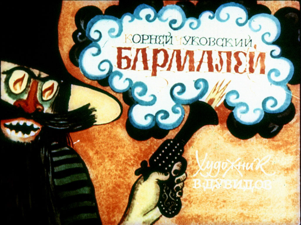 Диафильм Бармалей