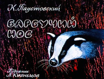 Диафильм Барсучий нос