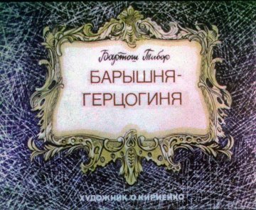 Диафильм Барышня-герцогиня
