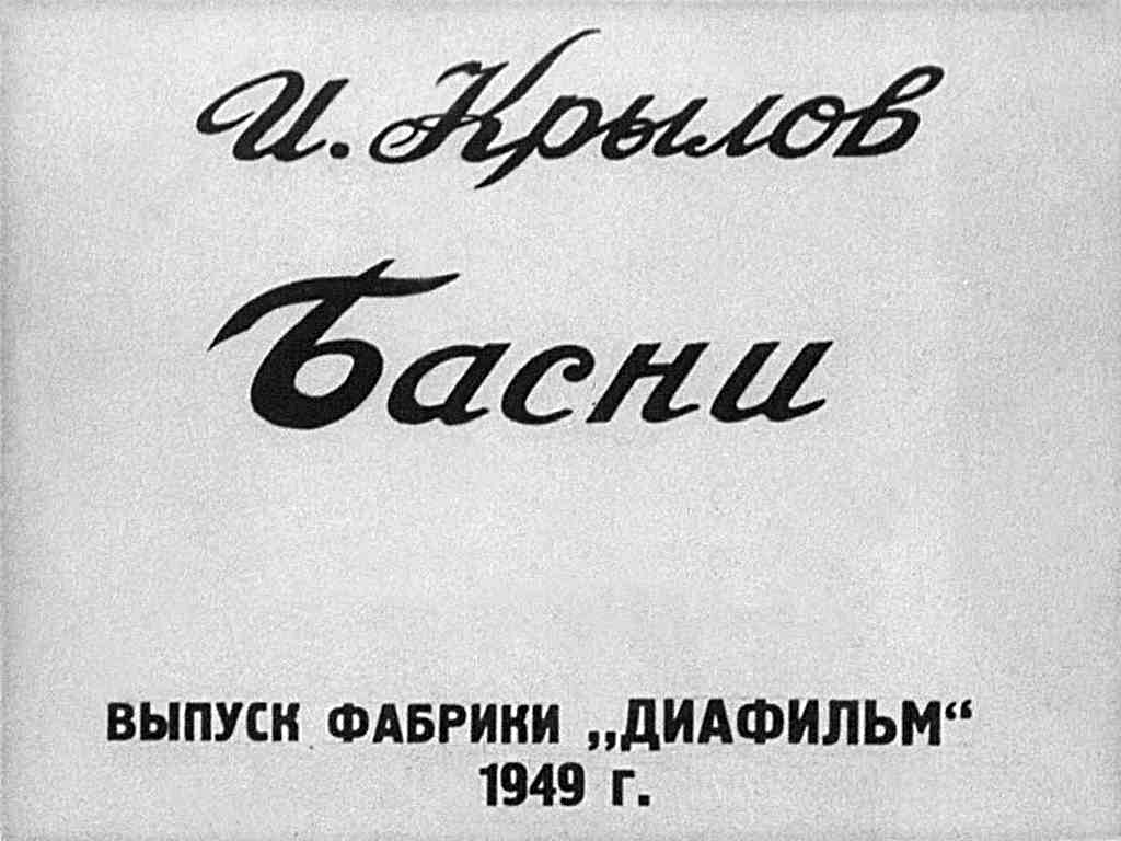 Диафильм Басни Крылова