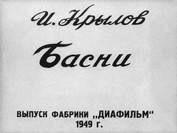 Диафильм Басни Крылова
