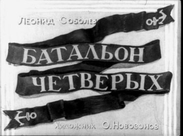 Диафильм Батальон четверых