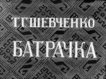 Диафильм Батрачка