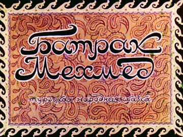 Диафильм Батрак Мехмед