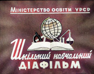 Диафильм Беда научит