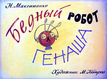 Диафильм Бедный робот Генаша