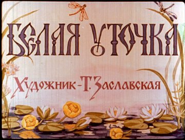 Диафильм Белая уточка