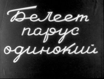 Диафильм Белеет парус одинокий. Часть 1