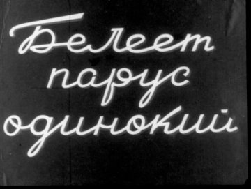 Диафильм Белеет парус одинокий. Часть 2