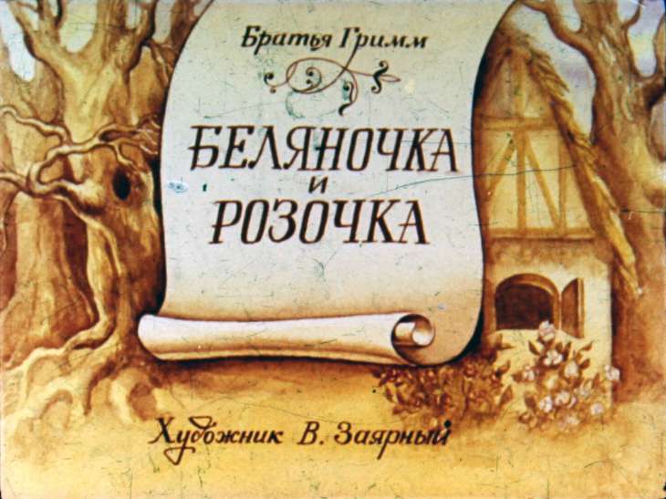 Диафильм Беляночка и Розочка