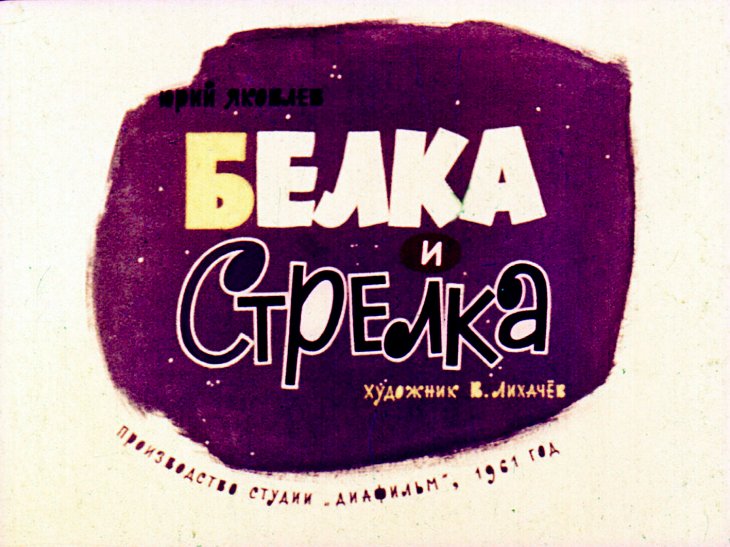 Белка и Стрелка