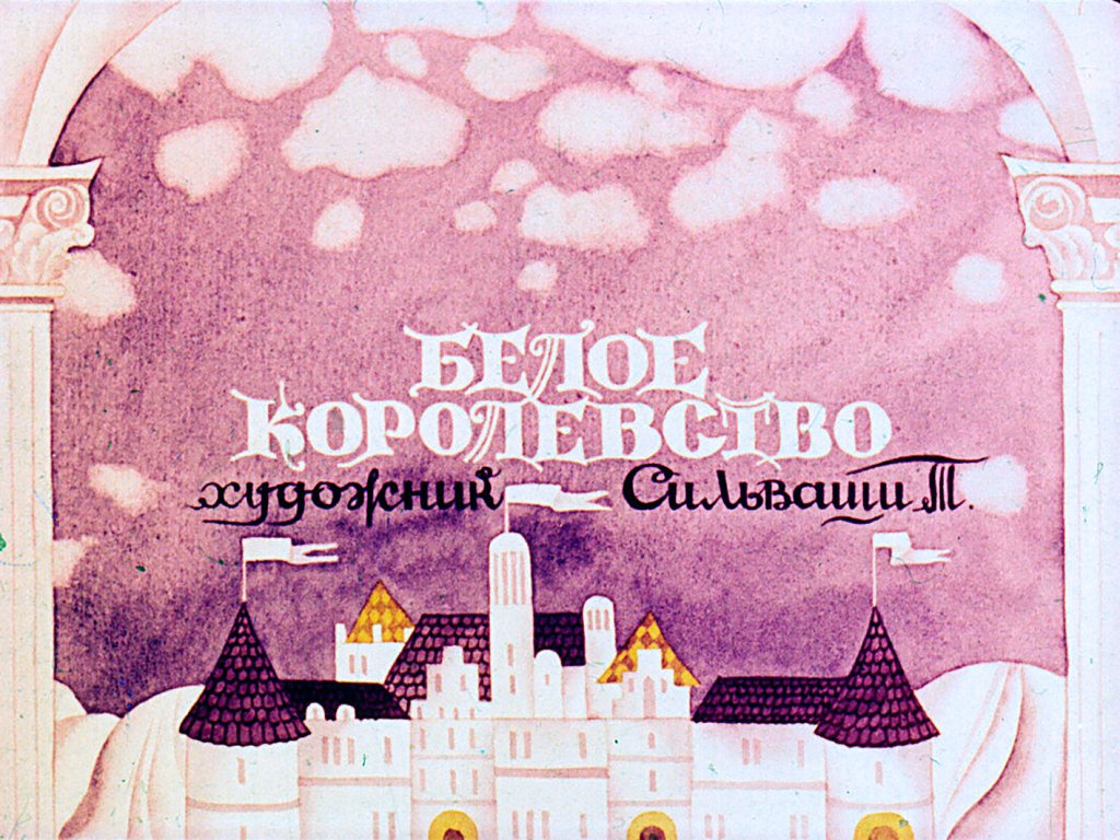 Диафильм Белое королевство